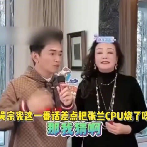 吴宗宪做客张兰直播间，两人谈起大S和小S