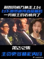 利智风情万种走上台，台下谢贤迷得直舔嘴唇，一旁何鸿燊表情亮了
