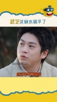 武艺 半年不接活，接活就让大家笑半年是吧？！ 谢娜 蔡少芬