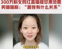 女网红笑称“甘肃地震和我有什么关系”？是的，这句话说完就有了