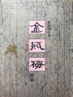 细读《金瓶梅词话》第21回之西门庆与吴月娘的“冷战”与“热战”