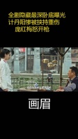 画眉：全剧隐藏最深卧底曝光，计丹阳惨被挟持重伤……