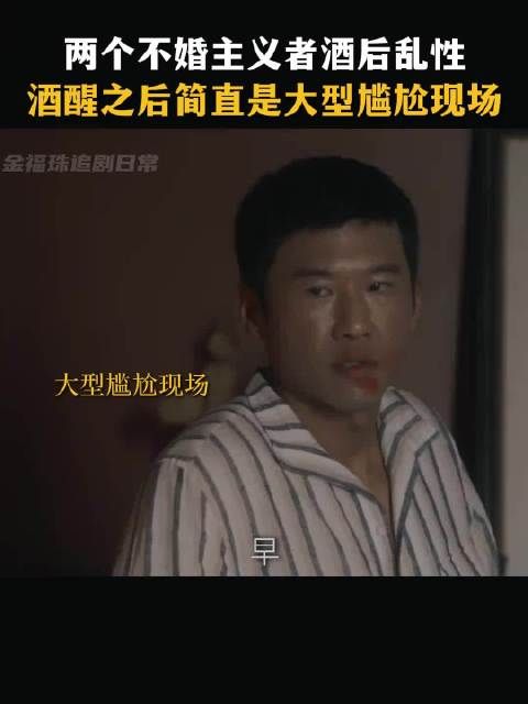 两个不婚主义者酒后乱性，清醒之后陷入大型尴尬现场！