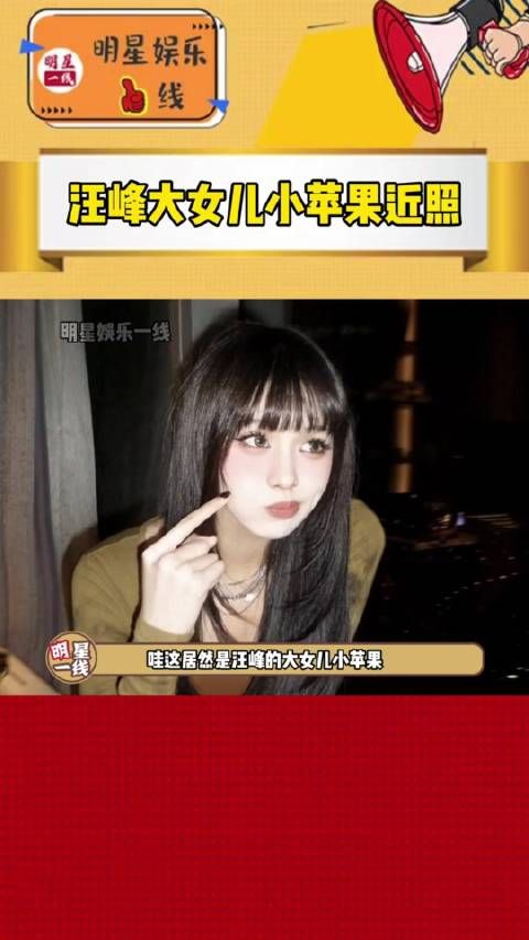 这居然是汪峰女儿小苹果，这风格一换完全认不出来了！