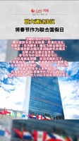 联合国通过决议将春节作为联合国假日