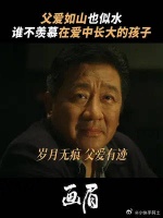 “深沉如山，温煦如风”，白铭汉号称“女儿奴”不是没有原因的
