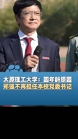 12月22日，太原理工大学：因年龄原因……