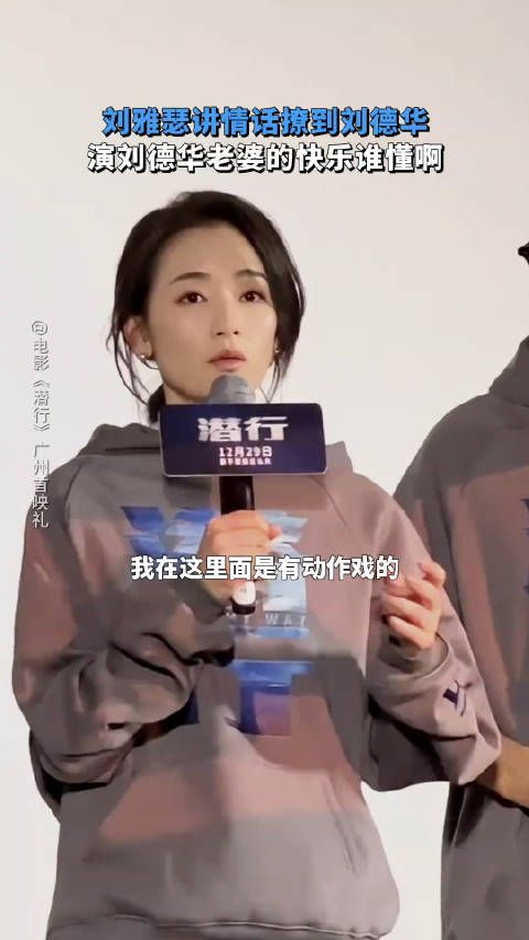 刘雅瑟讲情话撩到刘德华，演刘德华老婆的快乐谁懂啊！