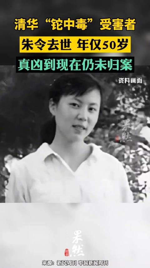 朱令去世 清华大学发博悼念朱令