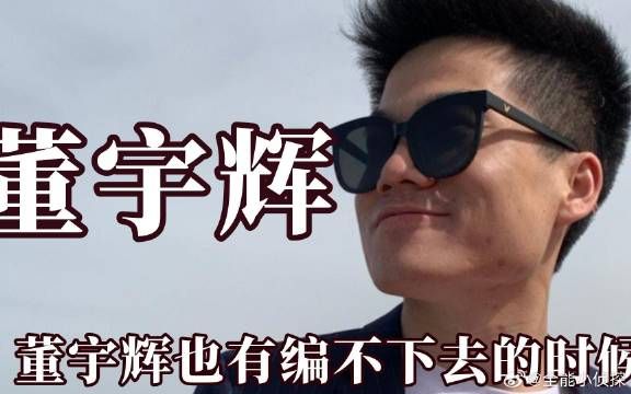 董宇辉也有编不下去的时候,和俞敏洪互怼,还没施展才华书就卖空