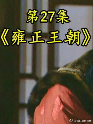 康熙传位给雍正,八爷党狗急跳墙!