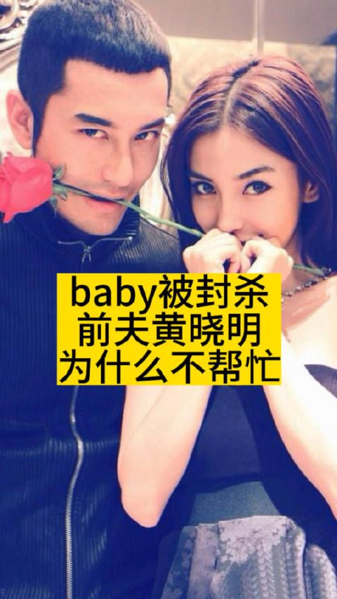 baby被封杀？前夫黄晓明为什么不帮忙