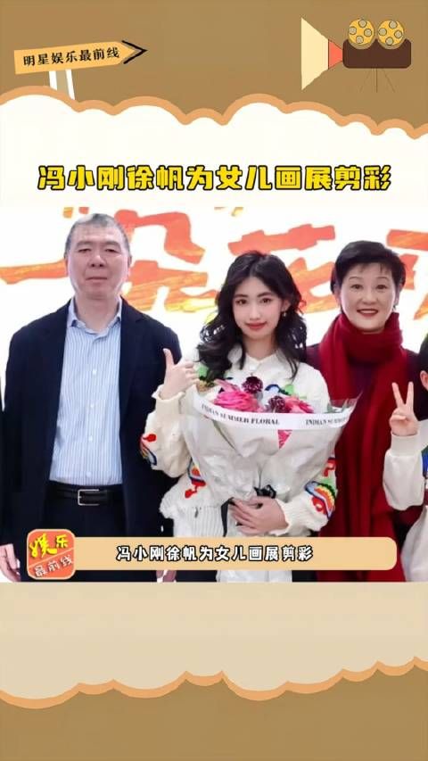 冯小刚徐帆为女儿画展剪彩，17岁的徐朵身材高挑五官清秀……