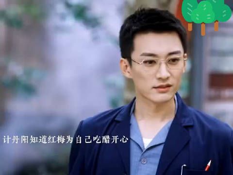 彭小苒 刘学义《画眉》计丹阳得知红梅为自己吃醋,暗自开心……