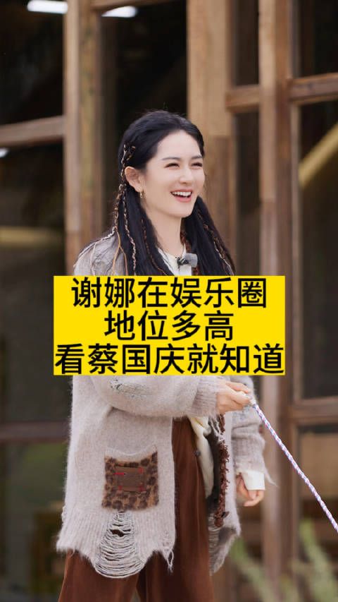 谢娜在娱乐圈地位多高?看蔡国庆就知道