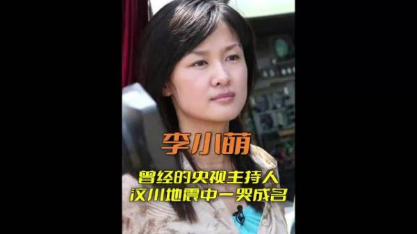 当年央视主持人李小萌，汶川地震一哭成名，感动13亿国人！ 感人