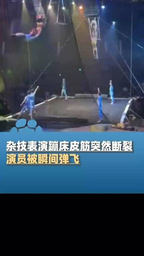 上海多名杂技演员表演蹦床被弹飞，马戏城：节目暂停