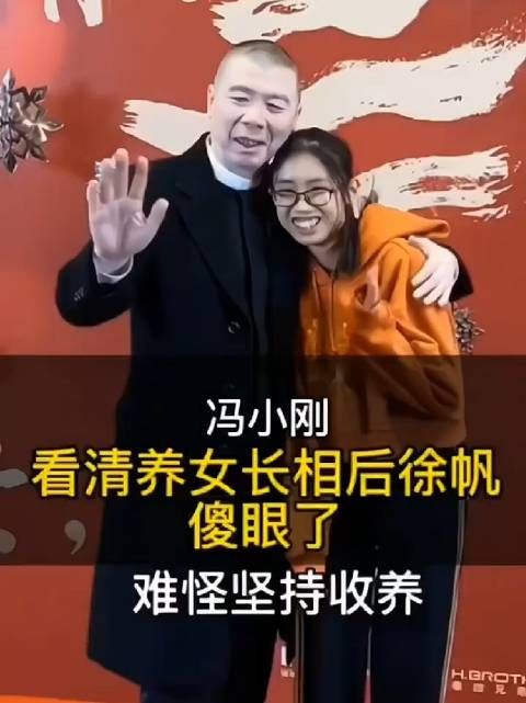 难怪冯小刚坚持收养女儿,看清养女长相后徐帆傻眼了!