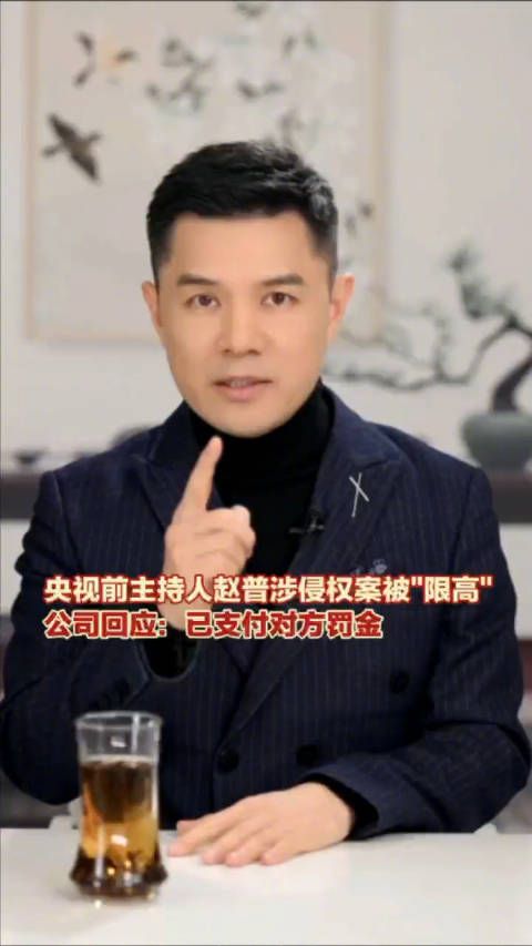 央视前主持人赵普涉侵权案被限高，公司回应：已支付对方罚金