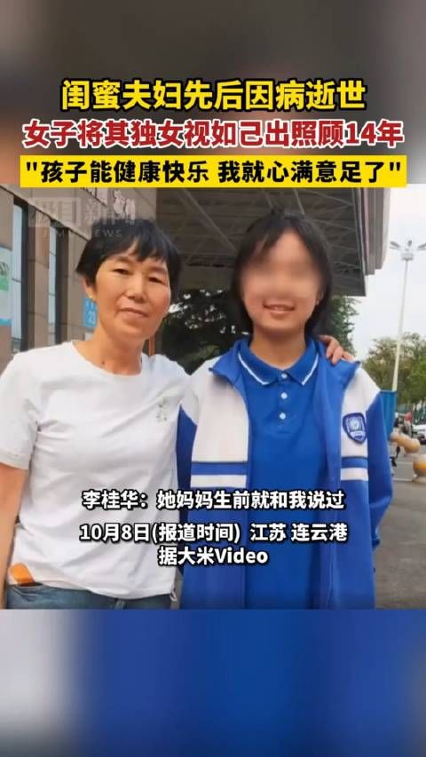 闺蜜夫妇先后因病逝世，女子将其唯一女儿视如己出照顾14年