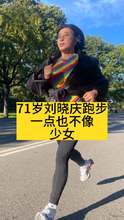 71岁刘晓庆跑步，一点也不像少女