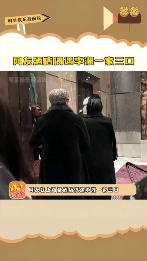 网友酒店偶遇李湘一家三口，王诗龄这辈子是来享福的……