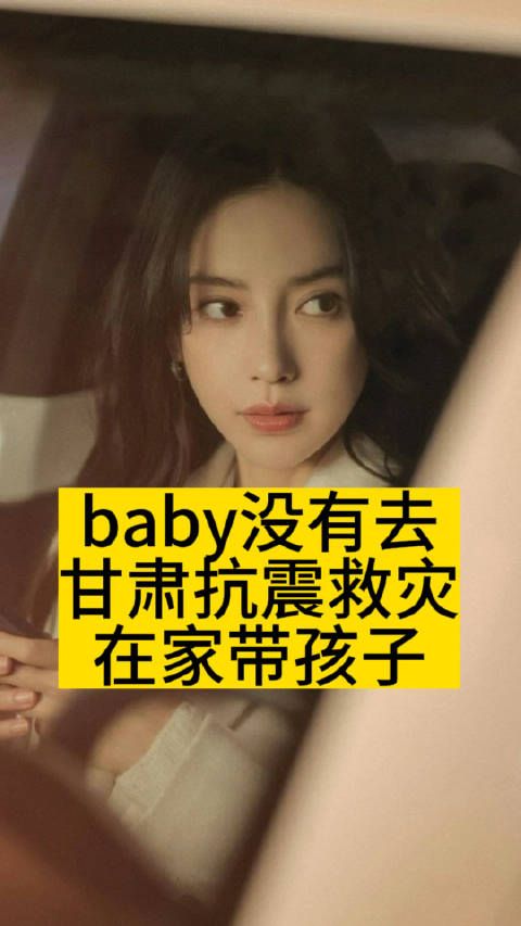 baby没有去甘肃抗震救灾,在家带孩子