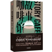 《故事咖啡馆》：讲述荒诞历史的真实经验，探寻现代精神的日常显影