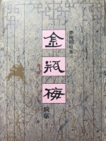 细读《金瓶梅词话》第24回之二女相争，必有一伤