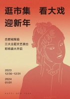 逛市集 看大戏 迎新年 合肥城隍庙三大主题文艺演出即将盛大开启