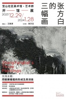宝山社区美术馆·艺术桥开馆展：张方白的三幅画，今日开展！