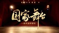 《国家舞台》看一部优秀作品的诞生，首集解码舞剧《红楼梦》