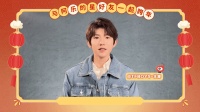 你的小源@TFBOYS-王源 突然出现！新年祝福好暖心，祝大家新的一年团圆美满，心想事成，为心中的热爱继续发光