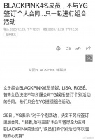 据韩媒，YG确认BLACKPINK全员不与公司续个人合约……