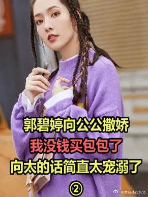 郭碧婷向公公撒娇：我没钱买包包了！