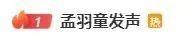 被董明珠怒斥后，孟羽童发声