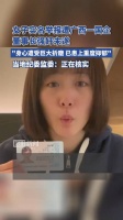 女子实名举报遭广西一国企董事长强奸未遂……