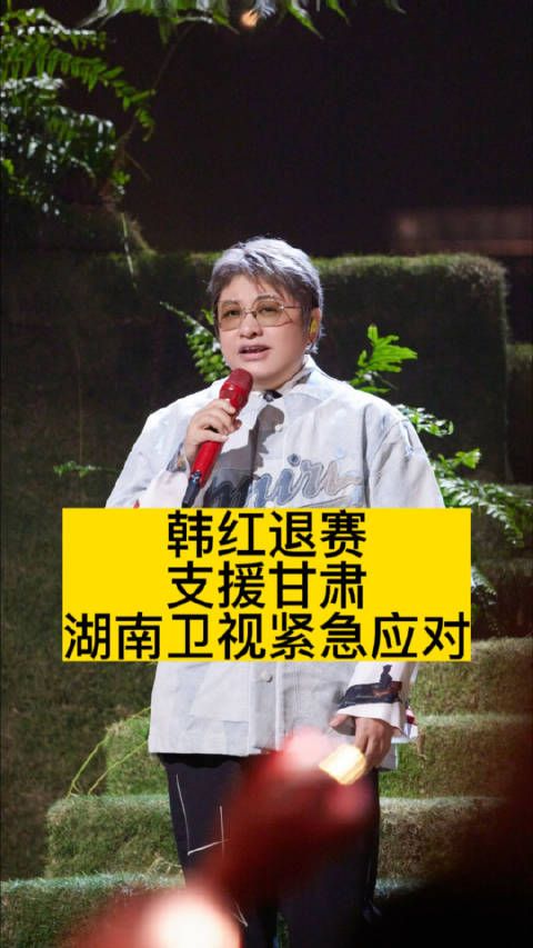 韩红退赛支援甘肃，湖南卫视紧急应对