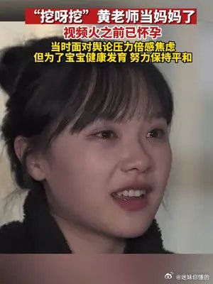 “挖呀挖”黄老师当妈妈了