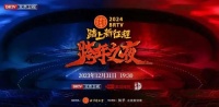 近十台晚会同时登场！跨年夜你选哪一台？