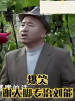 当刘能遇上谢大脚，刘能被大脚治的服服帖帖，场面实在太逗了！