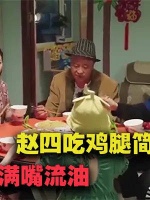 赵四吃鸡腿简直太香了，那叫一个满嘴流油，免费的东西吃的就是香