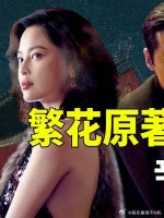繁花原著结局揭秘，辛芷蕾被迫流落风尘后出家！