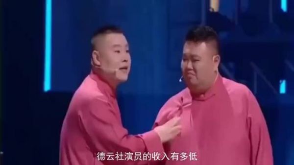 德云社演员的收入有多低？岳云鹏等人大捞特捞，底层演员勉强糊口