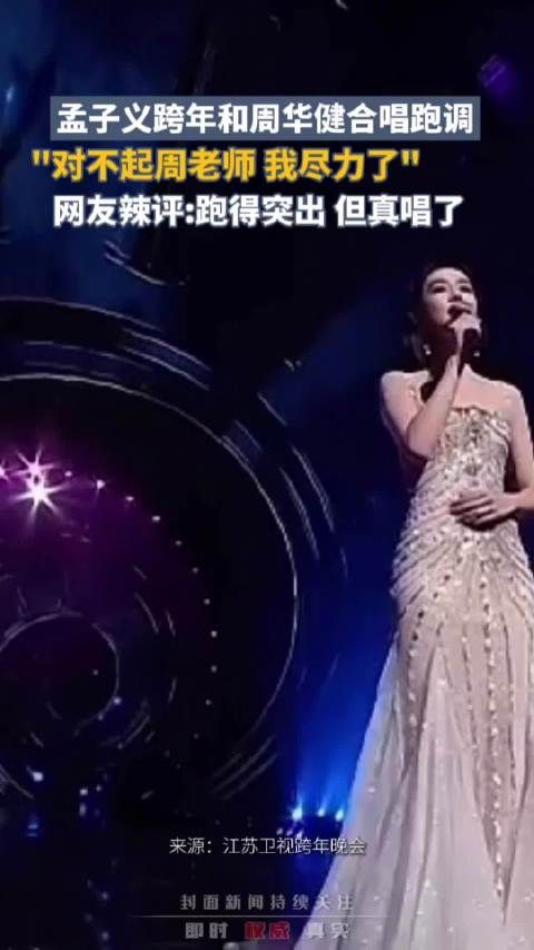 孟子义合唱跑调向周华健道歉:“对不起周老师我尽力了”