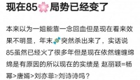 有网友说现在85花局势已经变了……