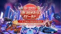广东卫视大湾区跨年晚会有点不一样！广州珠海双城同步呈现视听嘉年华