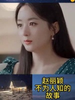 赵丽颖不为人知的故事