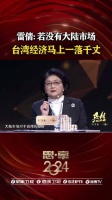 雷倩：若没有大陆市场，台湾经济马上一落千丈