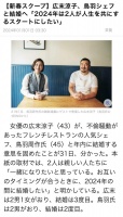据日媒，广末凉子与鸟羽周作接受采访表示将在2024结婚……